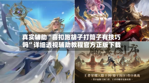 真实辅助“喜扣跑胡子打筒子有技巧吗”详细透视辅助教程官方正版下载-第1张图片