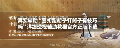 真实辅助“喜扣跑胡子打筒子有技巧吗	”详细透视辅助教程官方正版下载-第3张图片