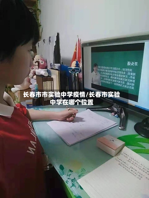 长春市市实验中学疫情/长春市实验中学在哪个位置-第2张图片