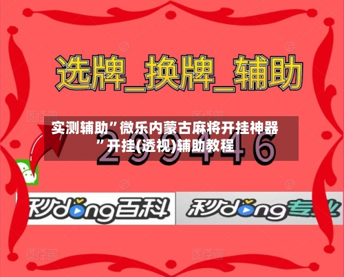 实测辅助”微乐内蒙古麻将开挂神器”开挂(透视)辅助教程-第1张图片
