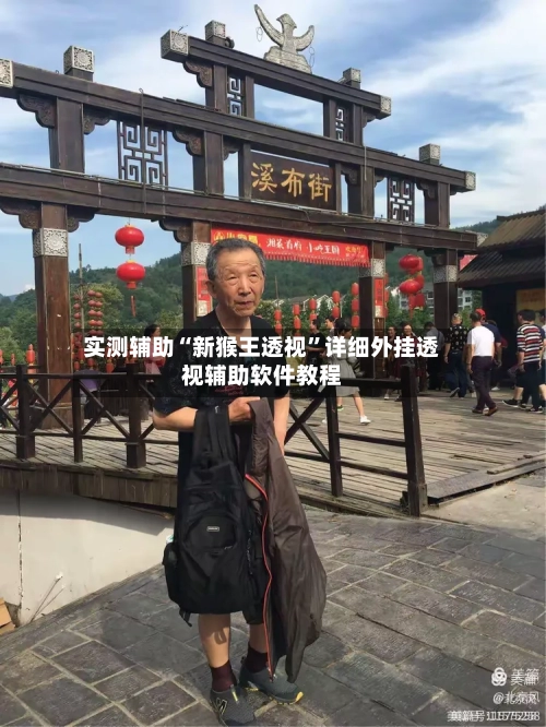 实测辅助“新猴王透视”详细外挂透视辅助软件教程-第1张图片