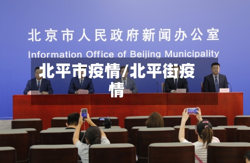 北平市疫情/北平街疫情-第1张图片