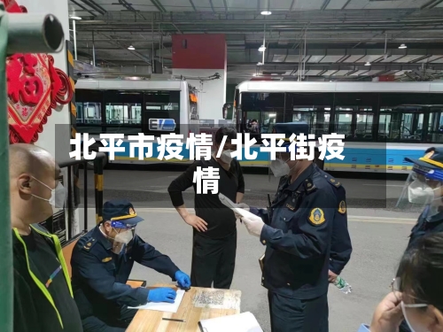 北平市疫情/北平街疫情-第2张图片