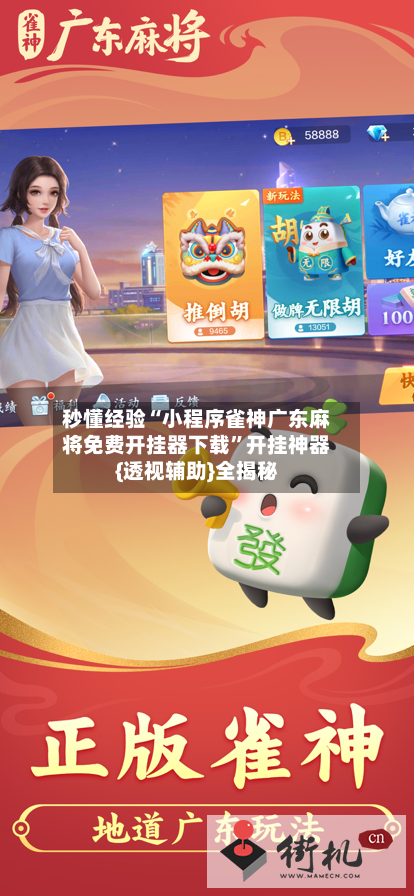 秒懂经验“小程序雀神广东麻将免费开挂器下载	”开挂神器{透视辅助}全揭秘-第1张图片