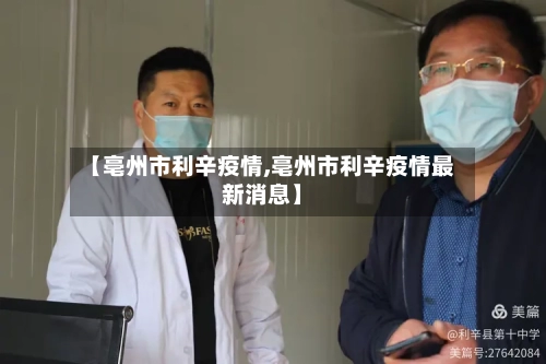 【亳州市利辛疫情,亳州市利辛疫情最新消息】-第1张图片