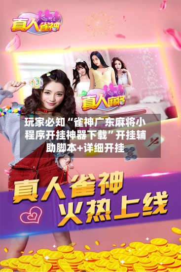 玩家必知“雀神广东麻将小程序开挂神器下载”开挂辅助脚本+详细开挂-第1张图片