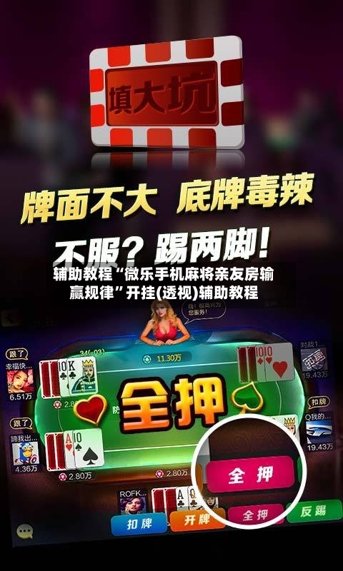 辅助教程“微乐手机麻将亲友房输赢规律	”开挂(透视)辅助教程-第1张图片