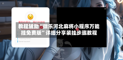 教程辅助“微乐河北麻将小程序万能挂免费版”详细分享装挂步骤教程-第1张图片