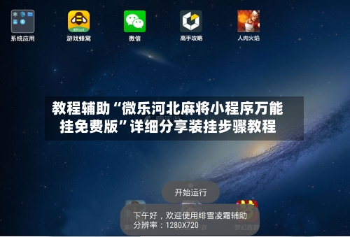 教程辅助“微乐河北麻将小程序万能挂免费版”详细分享装挂步骤教程-第2张图片