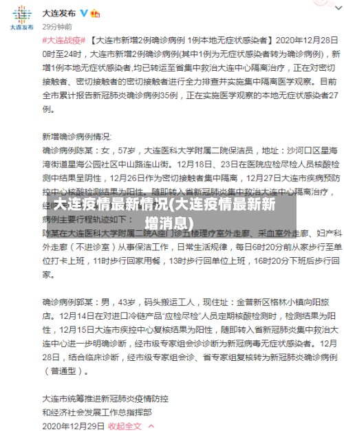 大连疫情最新情况(大连疫情最新新增消息)-第2张图片