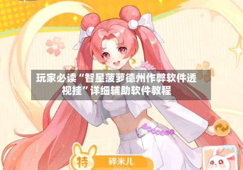 玩家必读“智星菠萝德州作弊软件透视挂”详细辅助软件教程-第1张图片