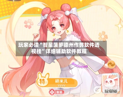 玩家必读“智星菠萝德州作弊软件透视挂	”详细辅助软件教程-第2张图片