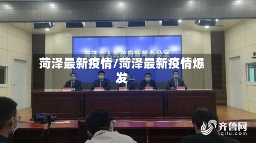 菏泽最新疫情/菏泽最新疫情爆发-第1张图片
