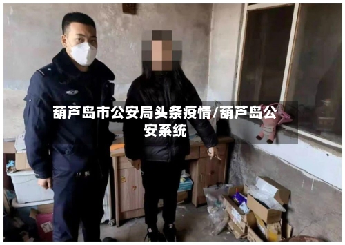 葫芦岛市公安局头条疫情/葫芦岛公安系统-第1张图片