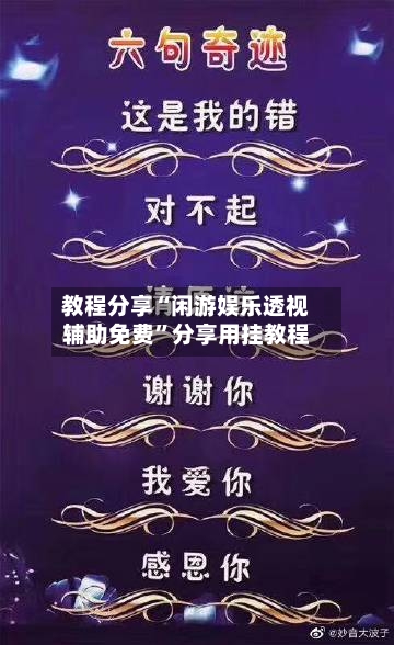 教程分享“闲游娱乐透视辅助免费	”分享用挂教程-第1张图片