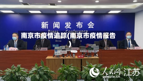 南京市疫情追踪(南京市疫情报告)-第1张图片
