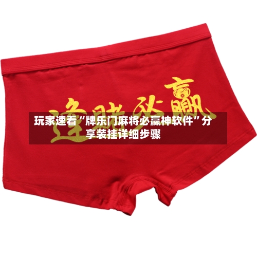玩家速看“牌乐门麻将必赢神软件	”分享装挂详细步骤-第1张图片