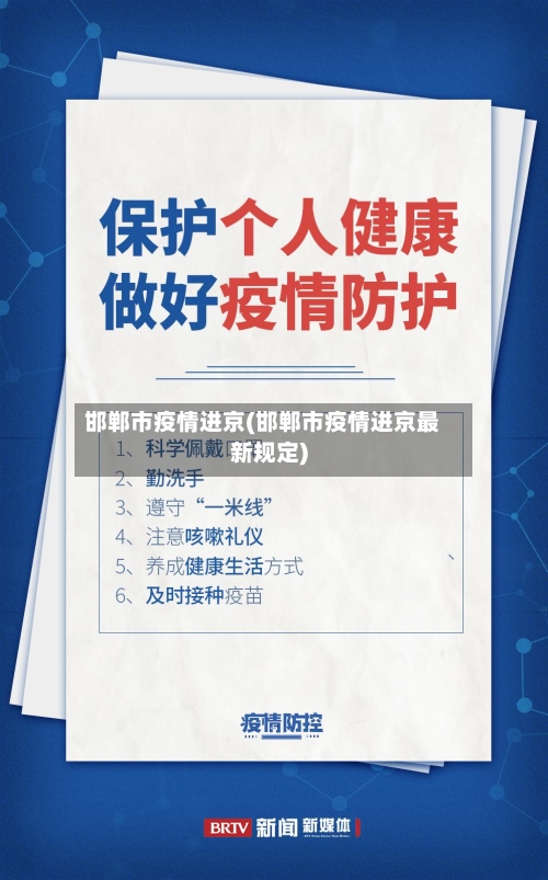 邯郸市疫情进京(邯郸市疫情进京最新规定)-第2张图片