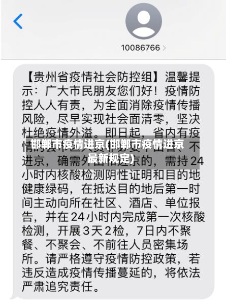 邯郸市疫情进京(邯郸市疫情进京最新规定)-第1张图片