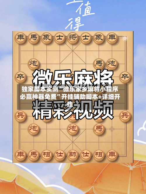 独家脚本实测“微乐家乡麻将小程序必赢神器免费”开挂辅助脚本+详细开挂-第1张图片