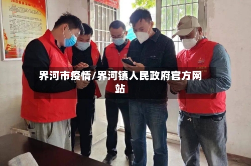界河市疫情/界河镇人民政府官方网站-第1张图片