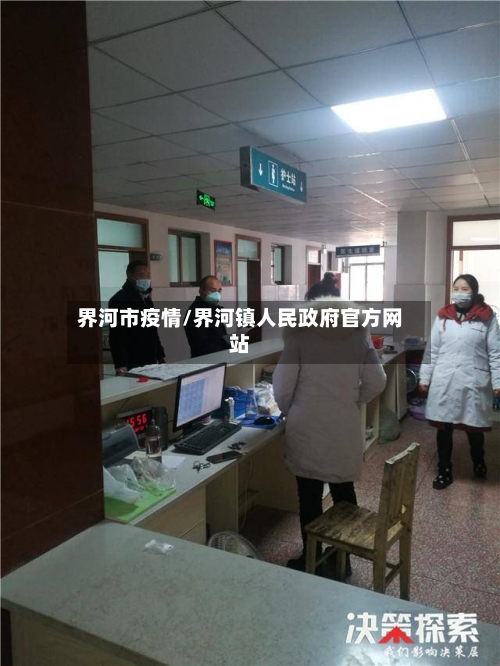 界河市疫情/界河镇人民政府官方网站-第3张图片
