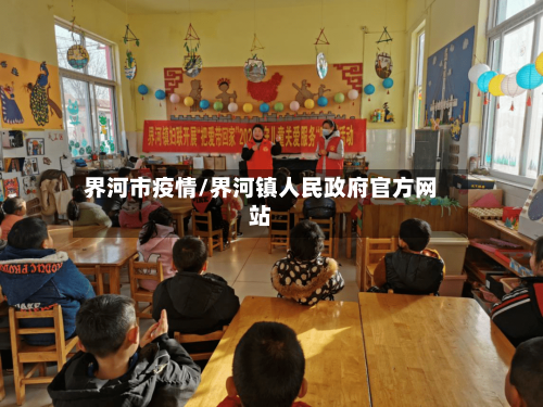 界河市疫情/界河镇人民政府官方网站-第2张图片