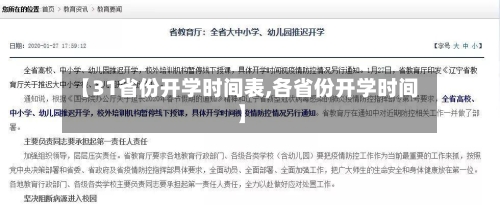 【31省份开学时间表,各省份开学时间】-第2张图片