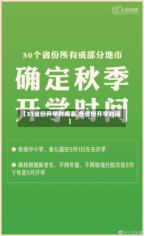 【31省份开学时间表,各省份开学时间】-第3张图片