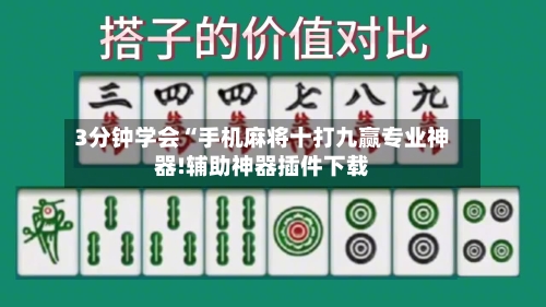 3分钟学会“手机麻将十打九赢专业神器!辅助神器插件下载-第1张图片