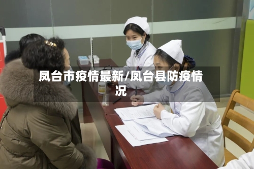 凤台市疫情最新/凤台县防疫情况-第1张图片