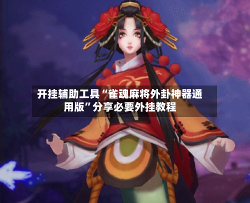 开挂辅助工具“雀魂麻将外卦神器通用版”分享必要外挂教程-第2张图片