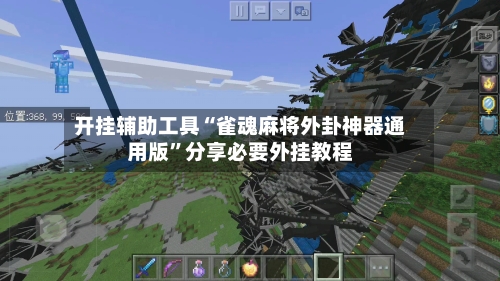 开挂辅助工具“雀魂麻将外卦神器通用版”分享必要外挂教程-第3张图片