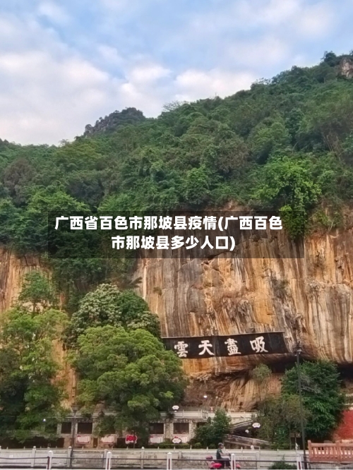 广西省百色市那坡县疫情(广西百色市那坡县多少人口)-第1张图片