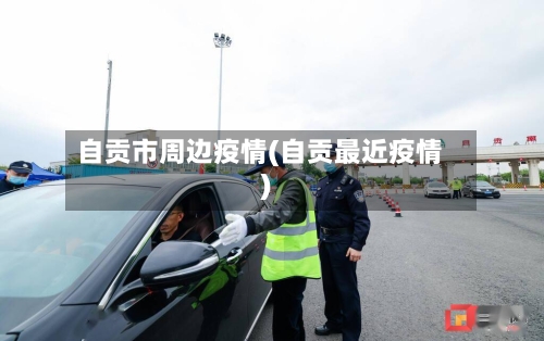 自贡市周边疫情(自贡最近疫情)-第1张图片