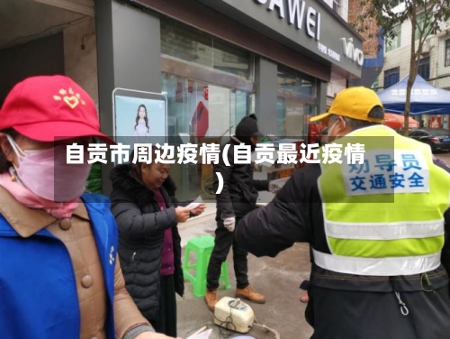 自贡市周边疫情(自贡最近疫情)-第2张图片