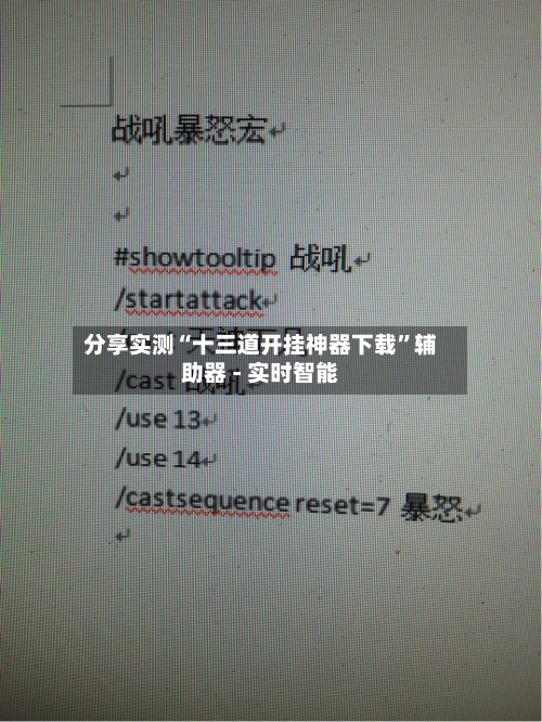 分享实测“十三道开挂神器下载	”辅助器 - 实时智能-第1张图片