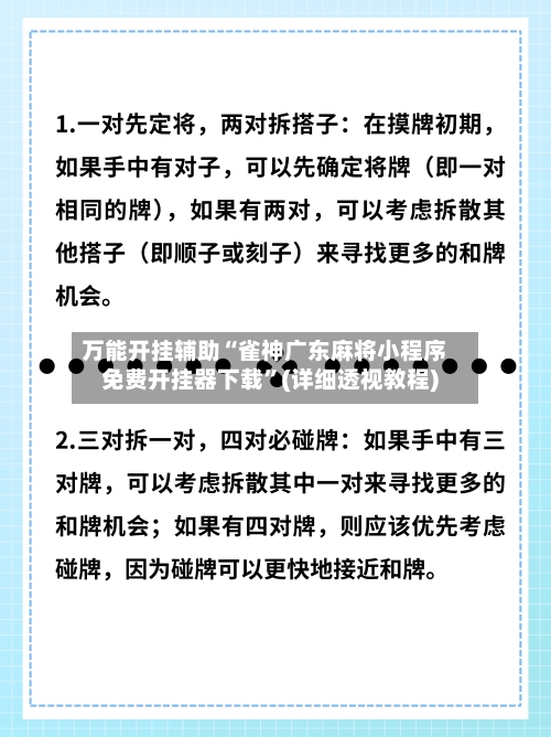 万能开挂辅助“雀神广东麻将小程序免费开挂器下载”(详细透视教程)-第1张图片