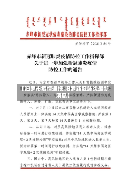 【汩罗市疫情通报,汨罗新冠肺炎最新消息】-第1张图片
