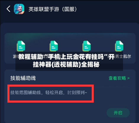 教程辅助“手机上玩金花有挂吗”开挂神器{透视辅助}全揭秘-第1张图片