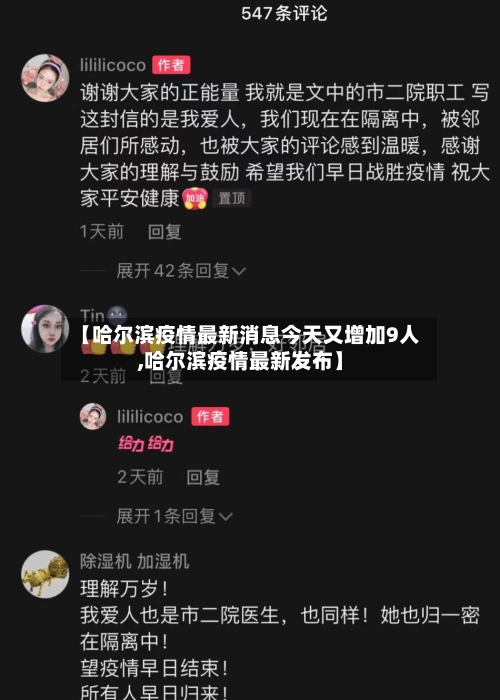 【哈尔滨疫情最新消息今天又增加9人,哈尔滨疫情最新发布】-第3张图片
