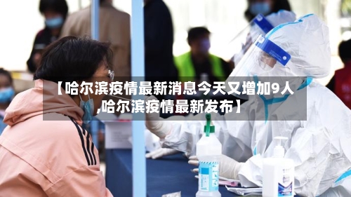 【哈尔滨疫情最新消息今天又增加9人,哈尔滨疫情最新发布】-第1张图片