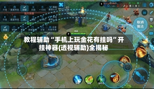 教程辅助“手机上玩金花有挂吗	”开挂神器{透视辅助}全揭秘-第3张图片