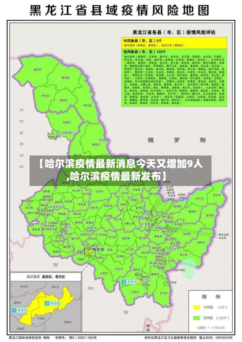 【哈尔滨疫情最新消息今天又增加9人,哈尔滨疫情最新发布】-第2张图片