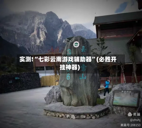 实测!“七彩云南游戏辅助器”(必胜开挂神器)-第1张图片