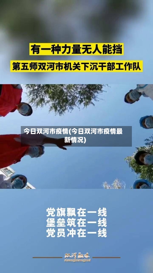 今日双河市疫情(今日双河市疫情最新情况)-第1张图片