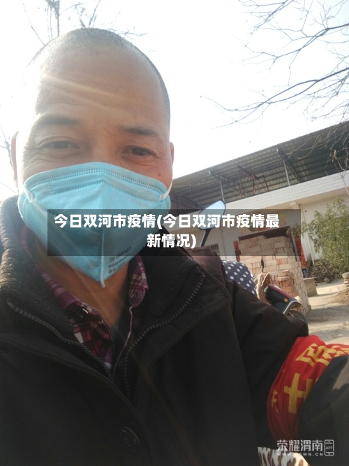 今日双河市疫情(今日双河市疫情最新情况)-第2张图片