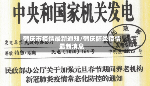 鹤庆市疫情最新通知/鹤庆肺炎疫情最新消息-第2张图片