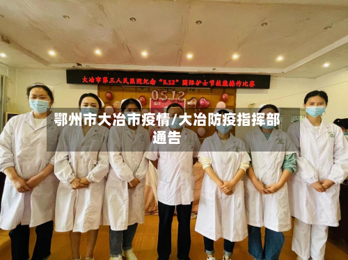 鄂州市大冶市疫情/大冶防疫指挥部通告-第1张图片
