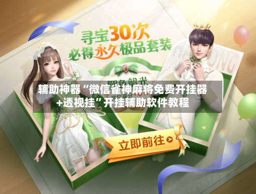 辅助神器“微信雀神麻将免费开挂器+透视挂”开挂辅助软件教程-第1张图片